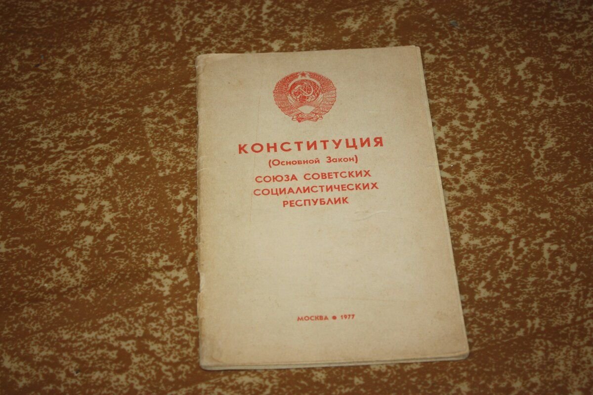 Конституция 1977 года