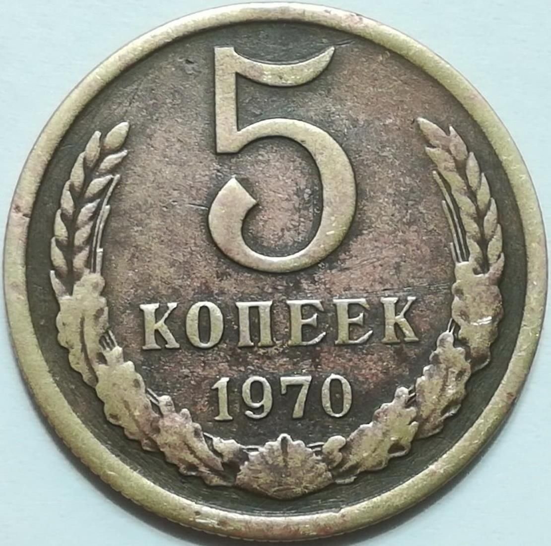 Стой 5. 5 Копеек 1982 года. 5 Копеек СССР. Пятак СССР. СССР 5 копеек 1982 год.