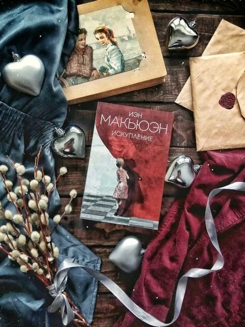 Искупление книга. Макьюэн и. "Искупление". Иэна МАКЮЭНА «Искупление». Йен Макьюэн Искупление. Искупление Иэн.