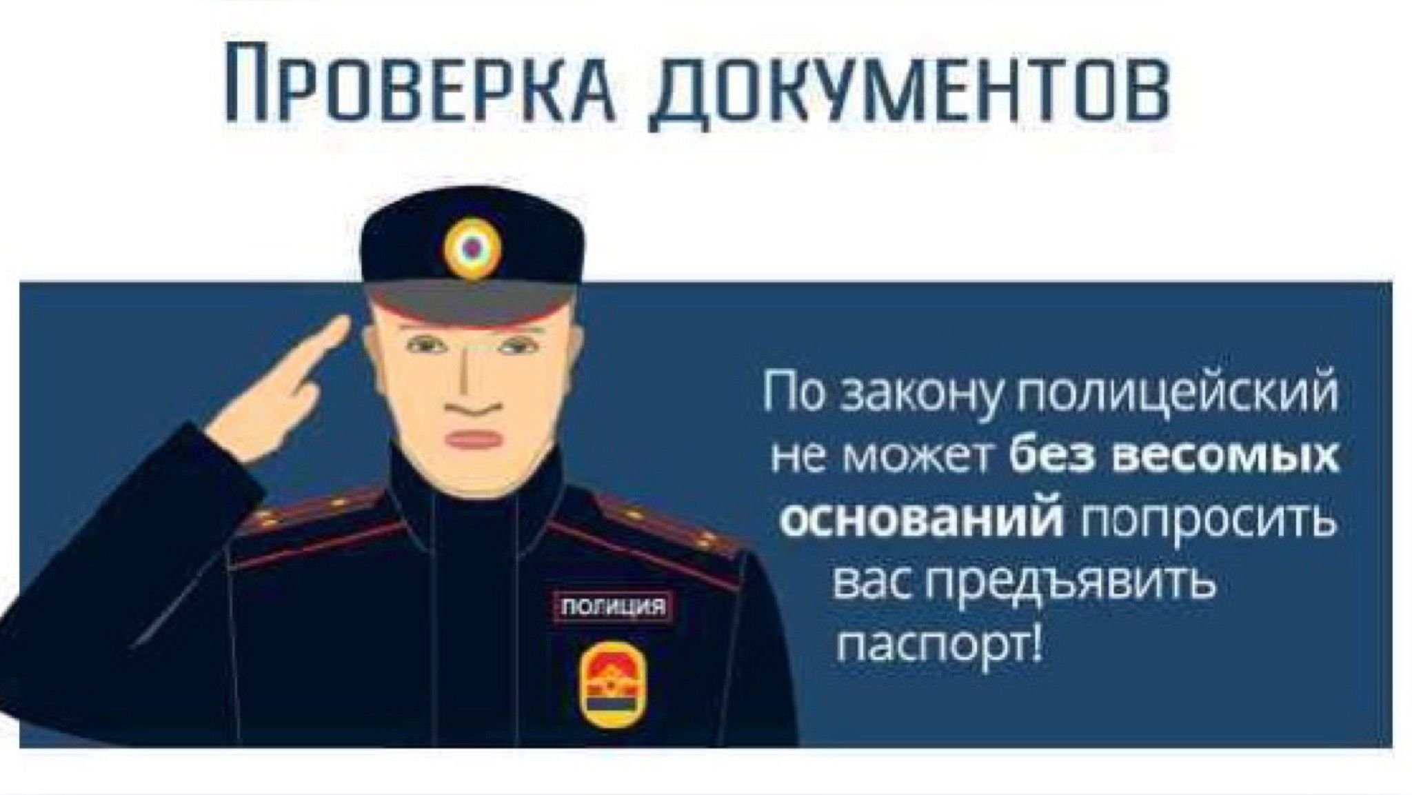 Полиция спрашивает. Документы полиции. Наряд милиции проверяет документы. Порядок проверки документов патрулем