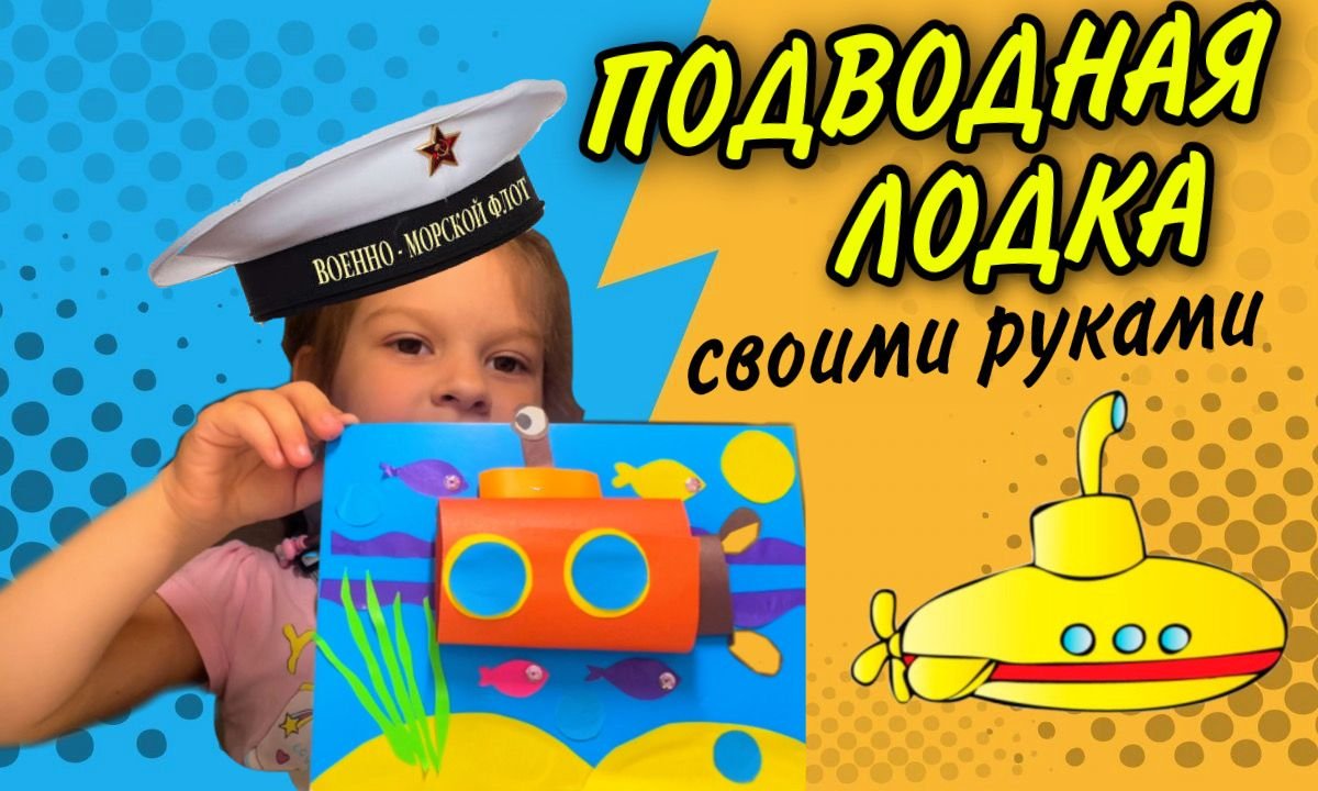 ПОДВОДНАЯ ЛОДКА ПОДЕЛКА СВОИМИ РУКАМИ НА ДЕНЬ ВМФ | Барминки | Пульс ...