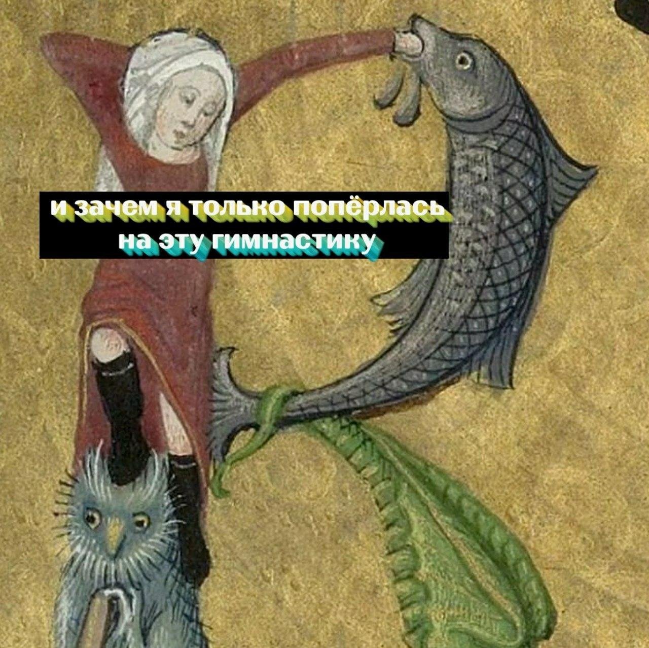Страдающее сред. Страдающее средневековье Рыбов. Странные картины средневековья. Страдающее средневековье рыба.