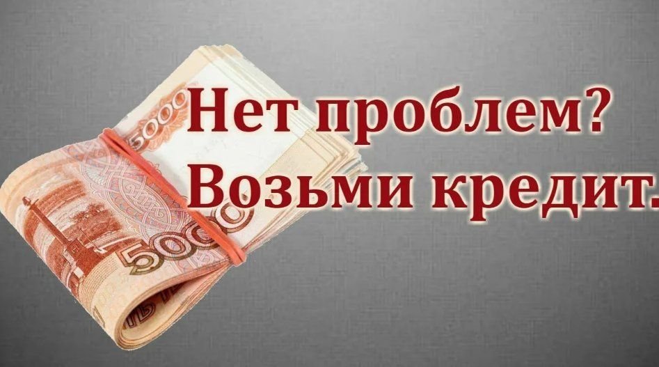 Кредит пожалуйста. Возьми кредит. Нет проблем возьми кредит. Не брать кредит. Никогда не бери кредит.