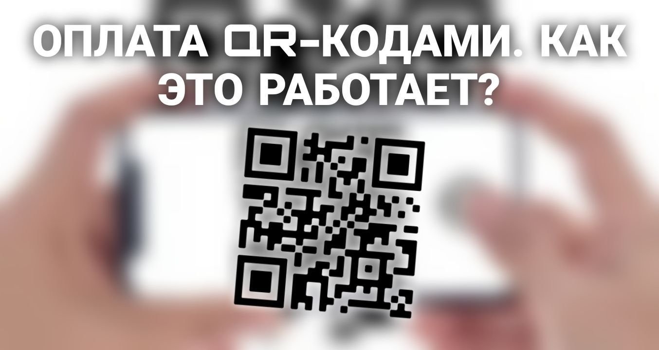 Оплата по qr коду как это работает