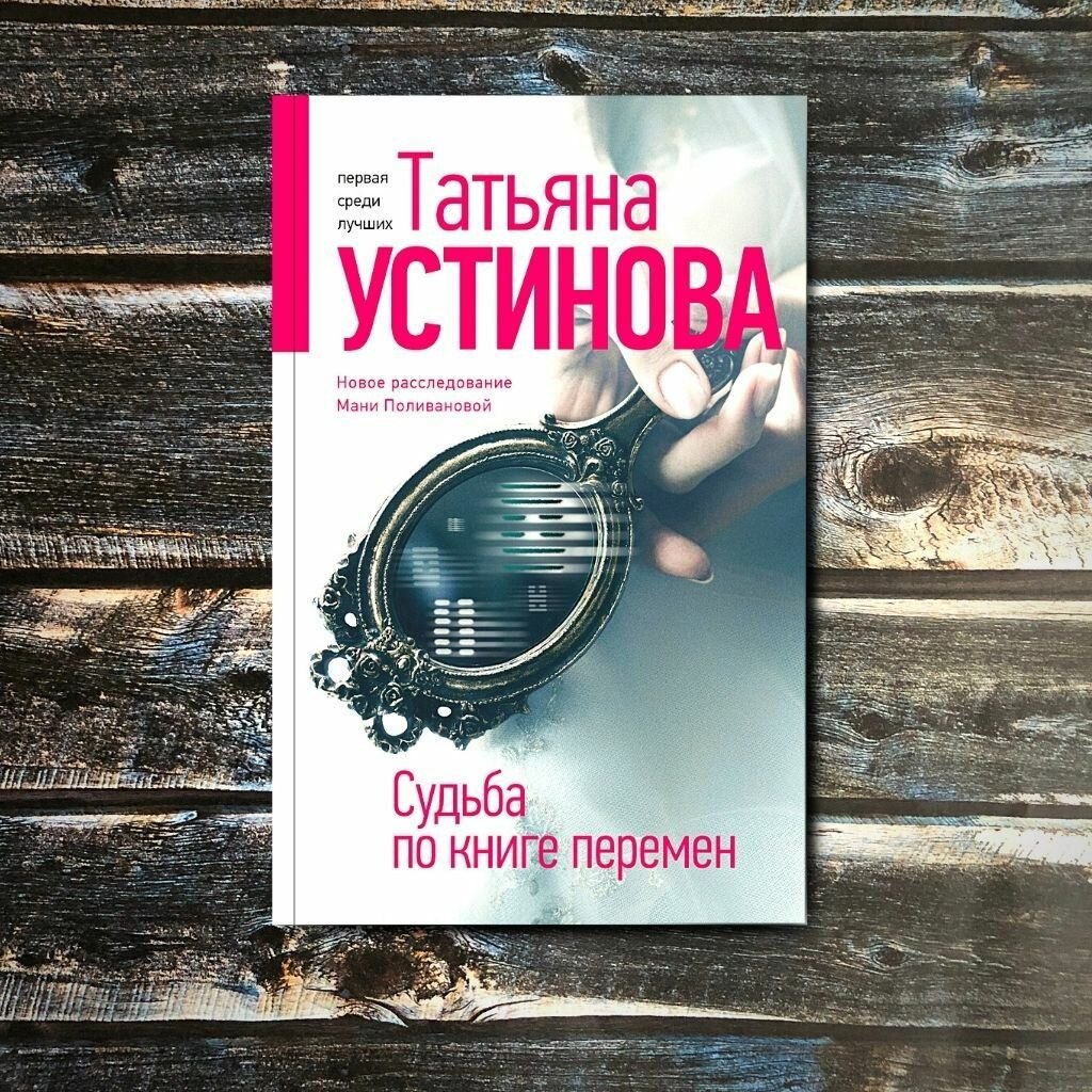 Книга устиновой судьба по книге перемен