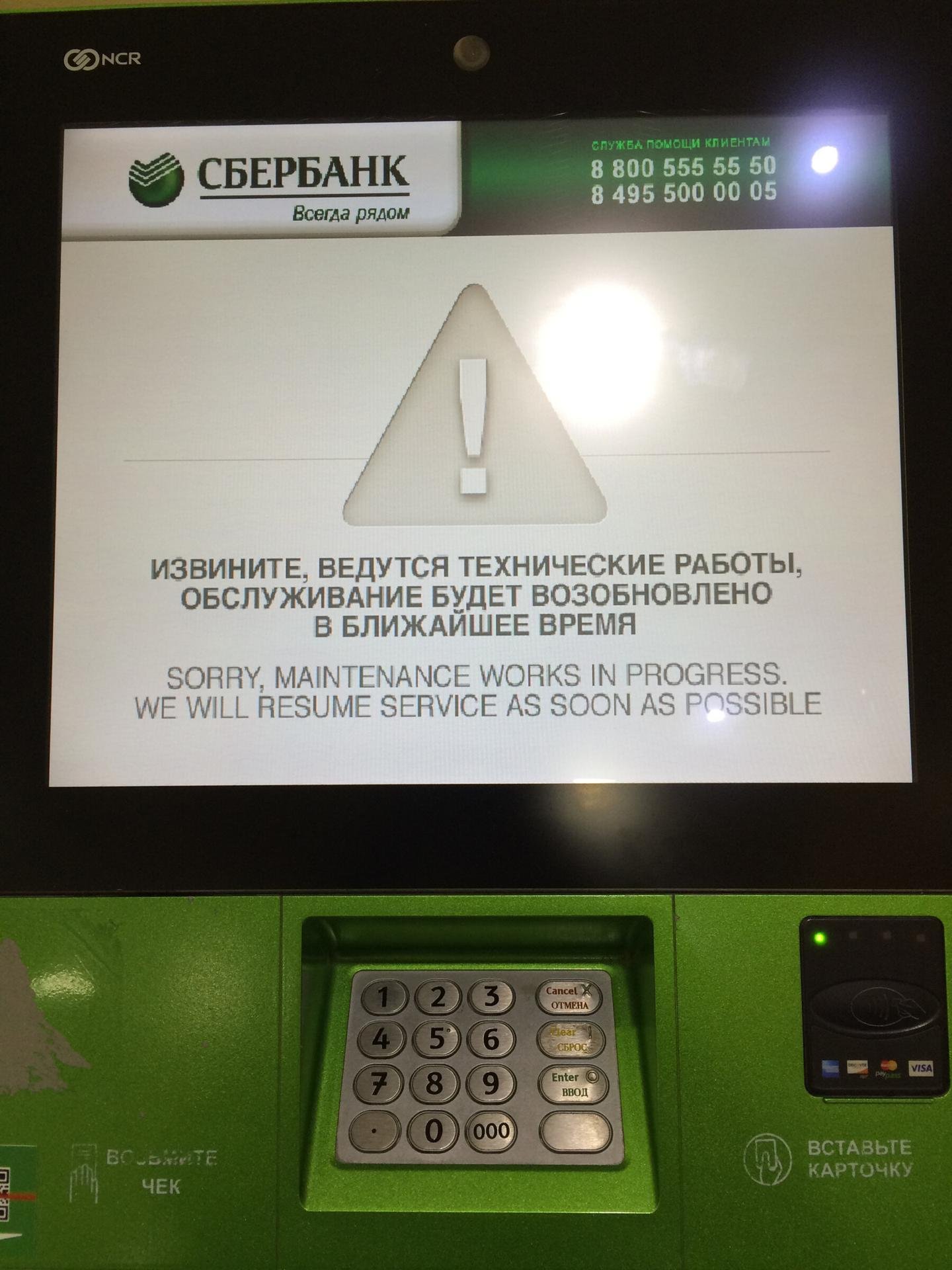 Банкомат зажевал карту что делать. Ошибка банкомата Сбербанка. Банкомат Сбербанка не работает. Неработающий терминал Сбербанка. Сбой банкомата Сбербанк.