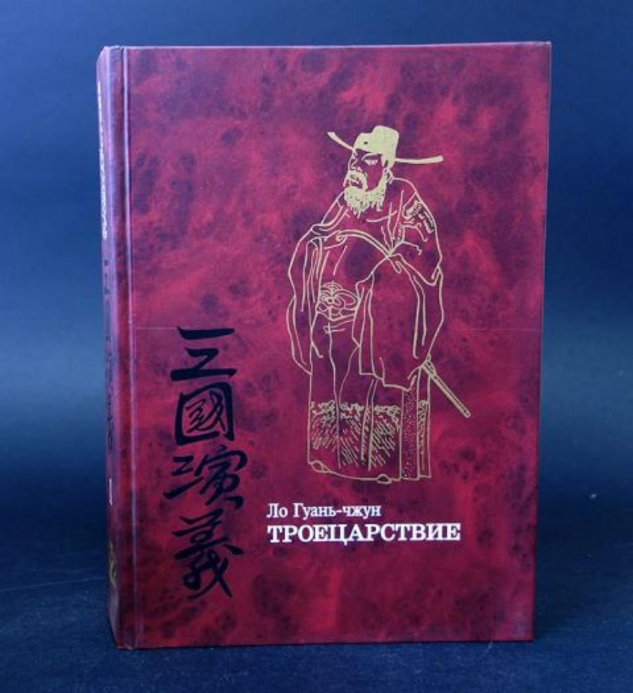 «троецарствие» ло гуанчжуна. троецарствие ло гуаньчжун книга. ло гуань чжун троецарствие. троецарствие китай. история эпохи троецарствия в китае.