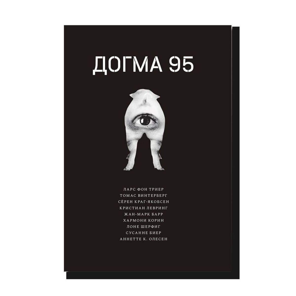 догма понятие. догма ларс фон триер. догмат это. догматическое христианство это. догма синонимы слова.