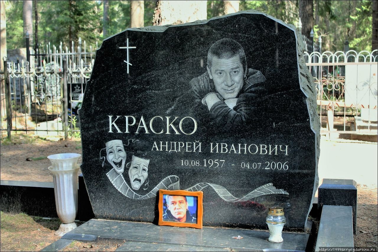 Андрей Краско могила