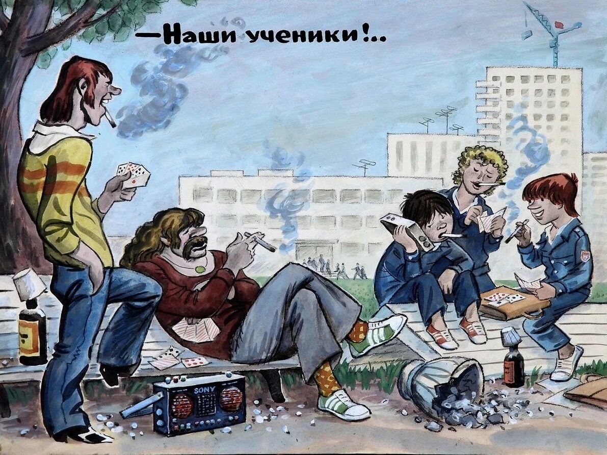 Советские карикатуры на молодежь