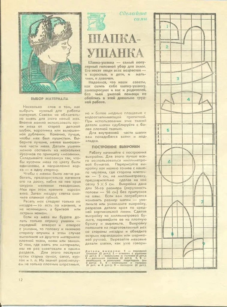 Выкройки мужских меховых шапок. Выкройка шапки ушанки женской 58 размера. Выкройки для шапки ушанки из меха лисы. Выкройки шапок для женщин ушанка выкройка. Шлемофон танковый выкройка.