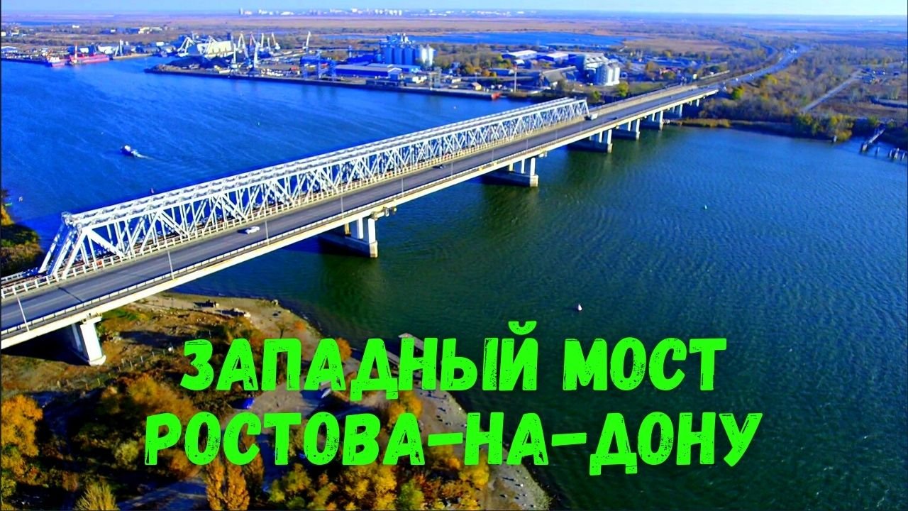 Западный мост ростов на дону