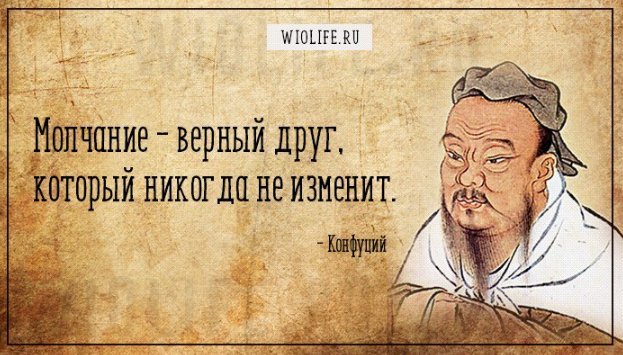 Конфуций про работу. Высказывания Конфуция. Конфуций цитаты. Мудрость Конфуция. Мудрые мысли Конфуция.