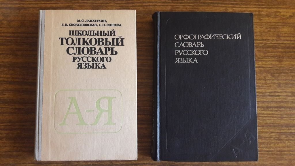 Толковый словарь русских слов. Орфографический словарь русского языка. Советский словарь.