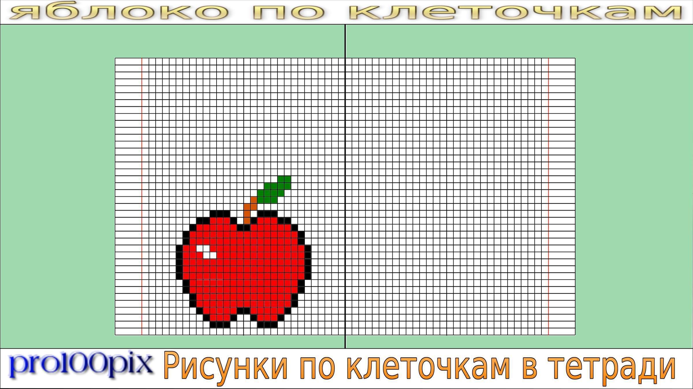 Рисунки по клеточкам фрукты и овощи и ягоды