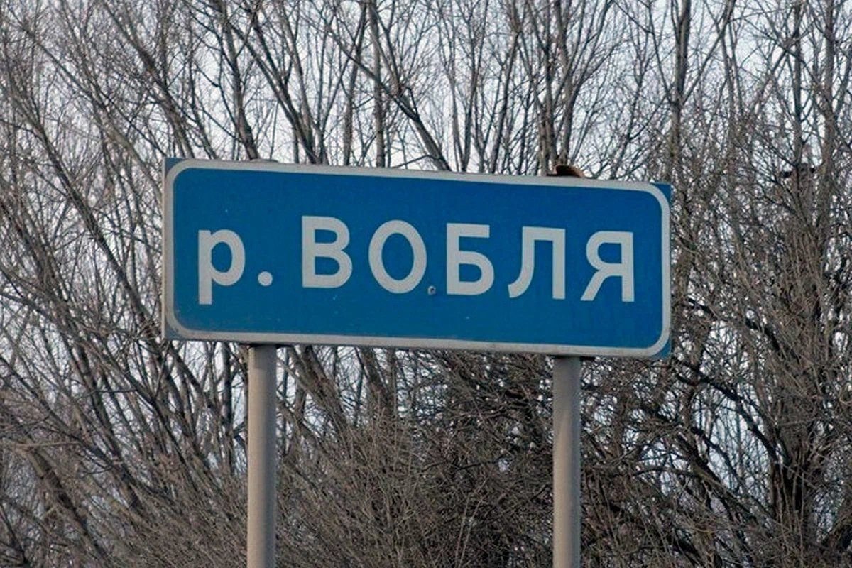 Река вобля указатель