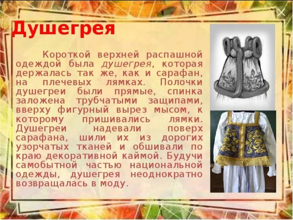 Историческая одежда ДУШЕГРЕЯ