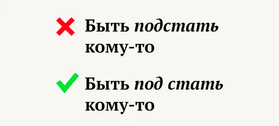 Стать это. Под стать что значит. Подстать слитно или. Подстать или под стать. Как пишется слово Подстать или под стать.