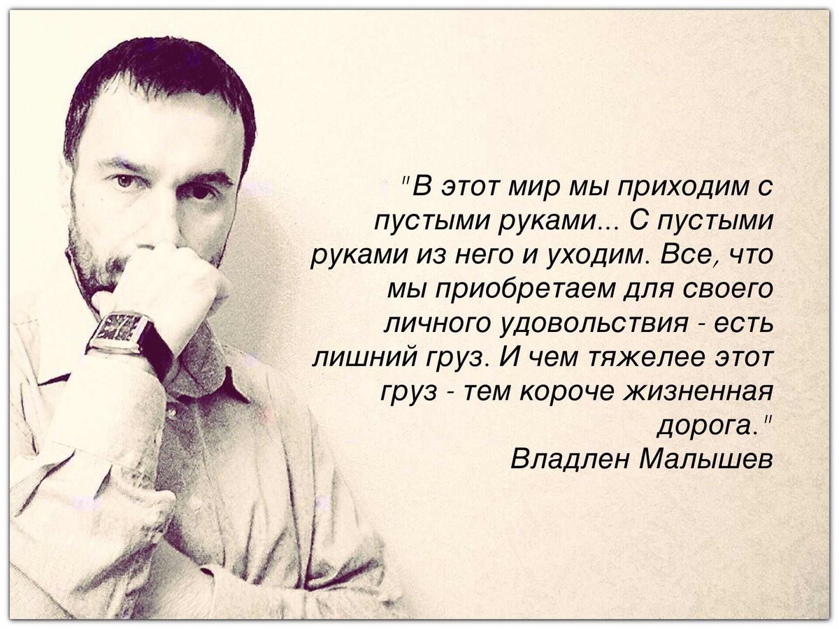 Человек приходит. Владлен Малышев. Гордость и гордыня. Критика цитаты. Владлен Малышев цитаты.