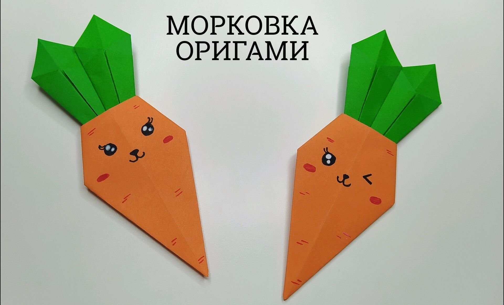 Схема оригами морковка