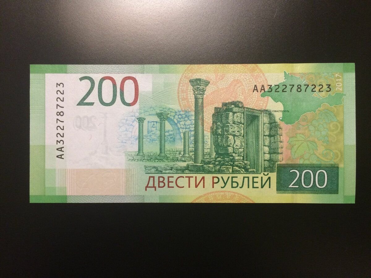 200 Рублей 2017