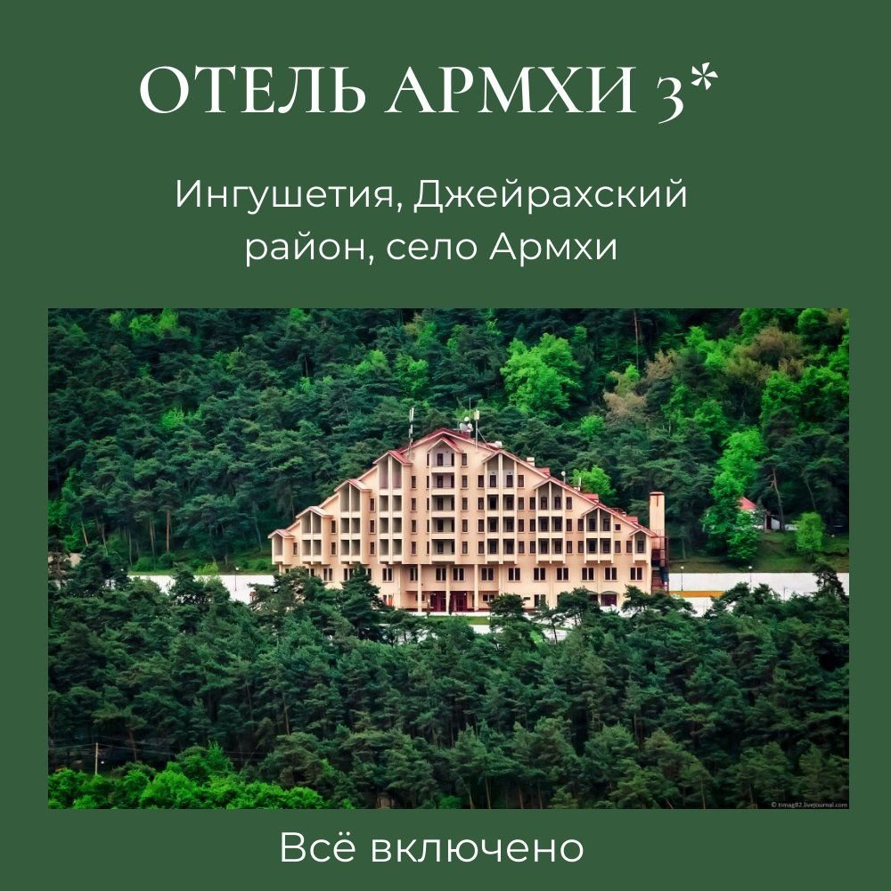Гостиница армхи ингушетия