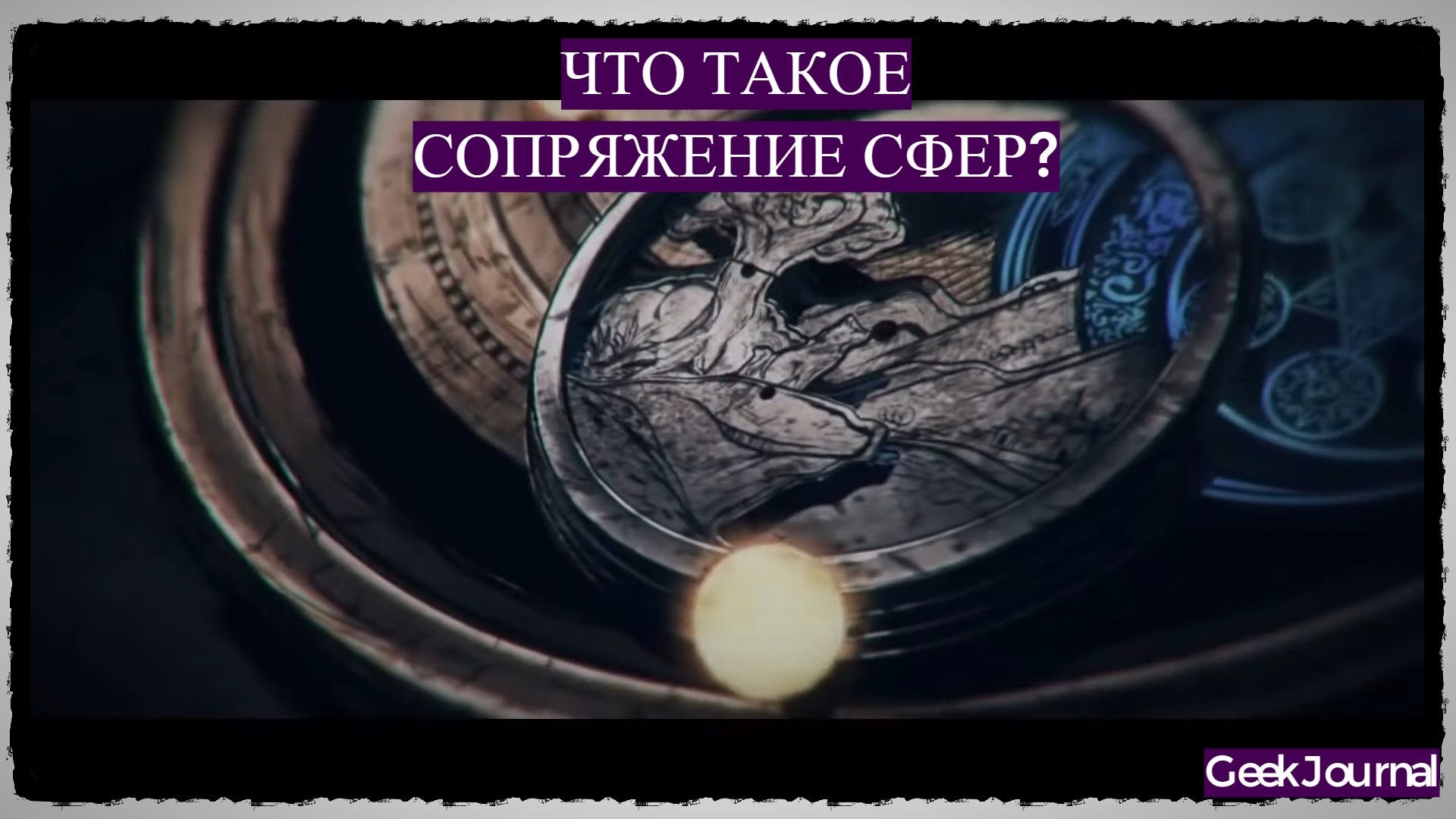 сопряжение сфер ведьмак. сферы ведьмак. сопряжение сфер. сопряжение сфер. сопряжение сфер.