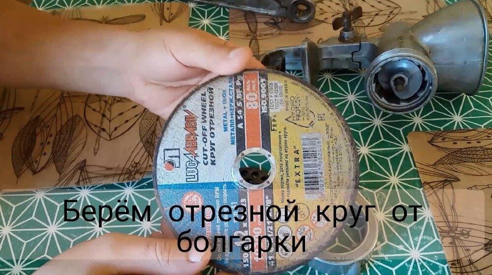 Отрезной диск