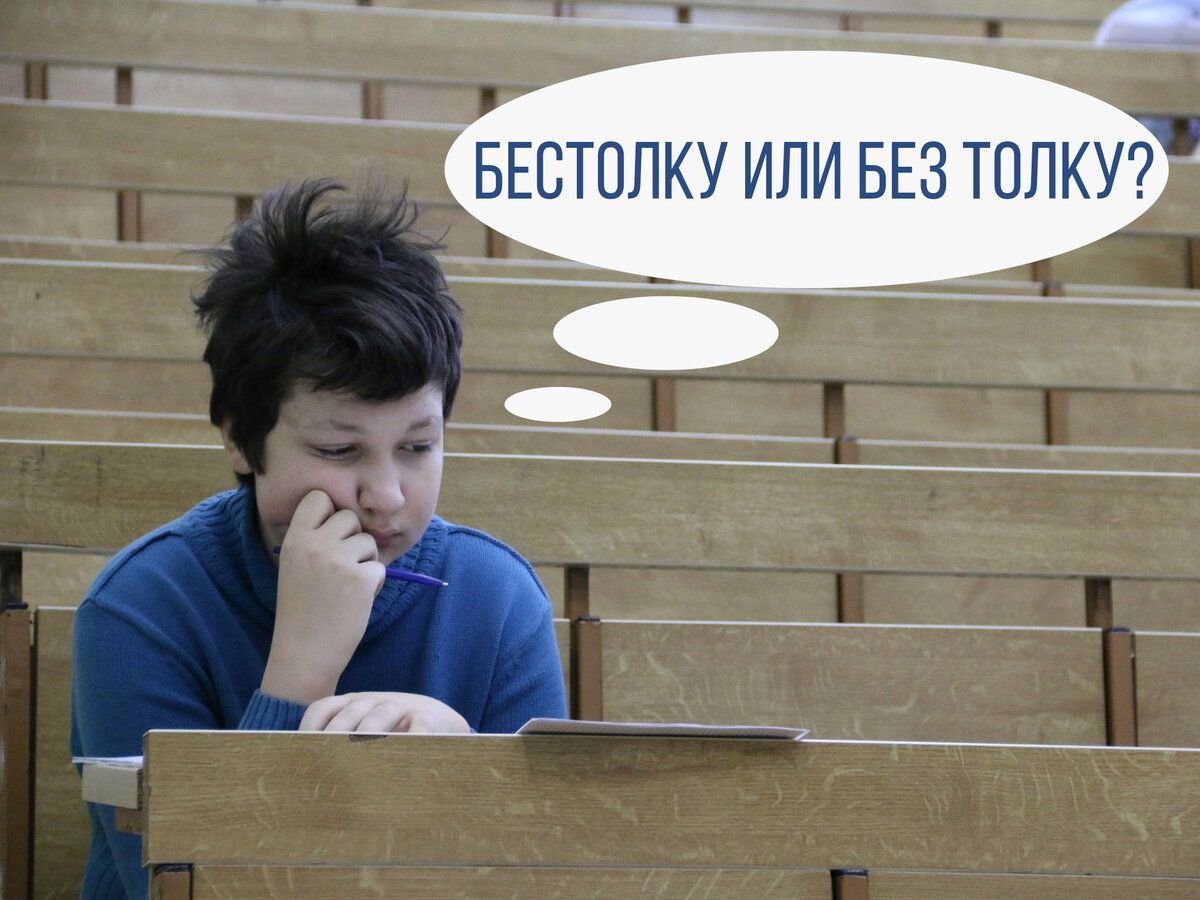 Без толку наречие. Бестолку. Конспект мем. Бестолку или без толку. Все без толку.