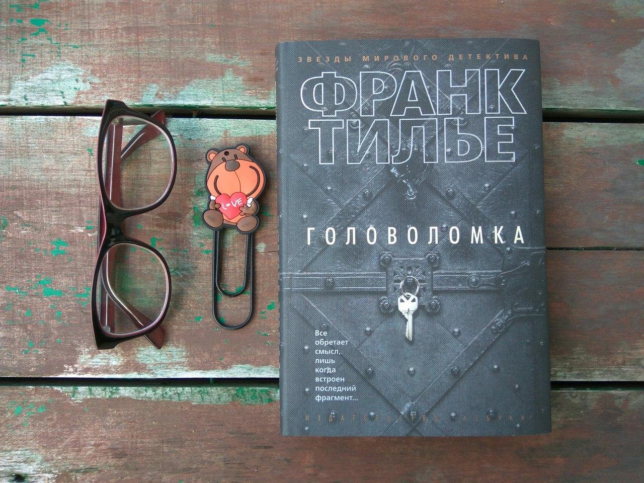 Франк тилье головоломка. Головоломка Франк Тилье книга. Франк Тилье головоломка обложка. Головоломка Франк Тилье герои.