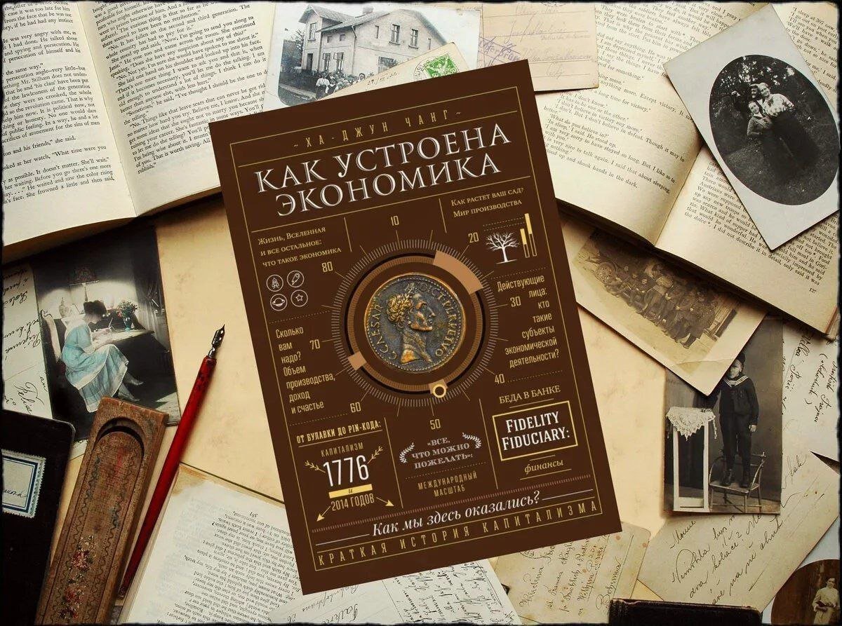 Как устроена экономика. Как устроена экономика ха-Джун Чанг. Экономика книга. Лучшие книги про экономику.