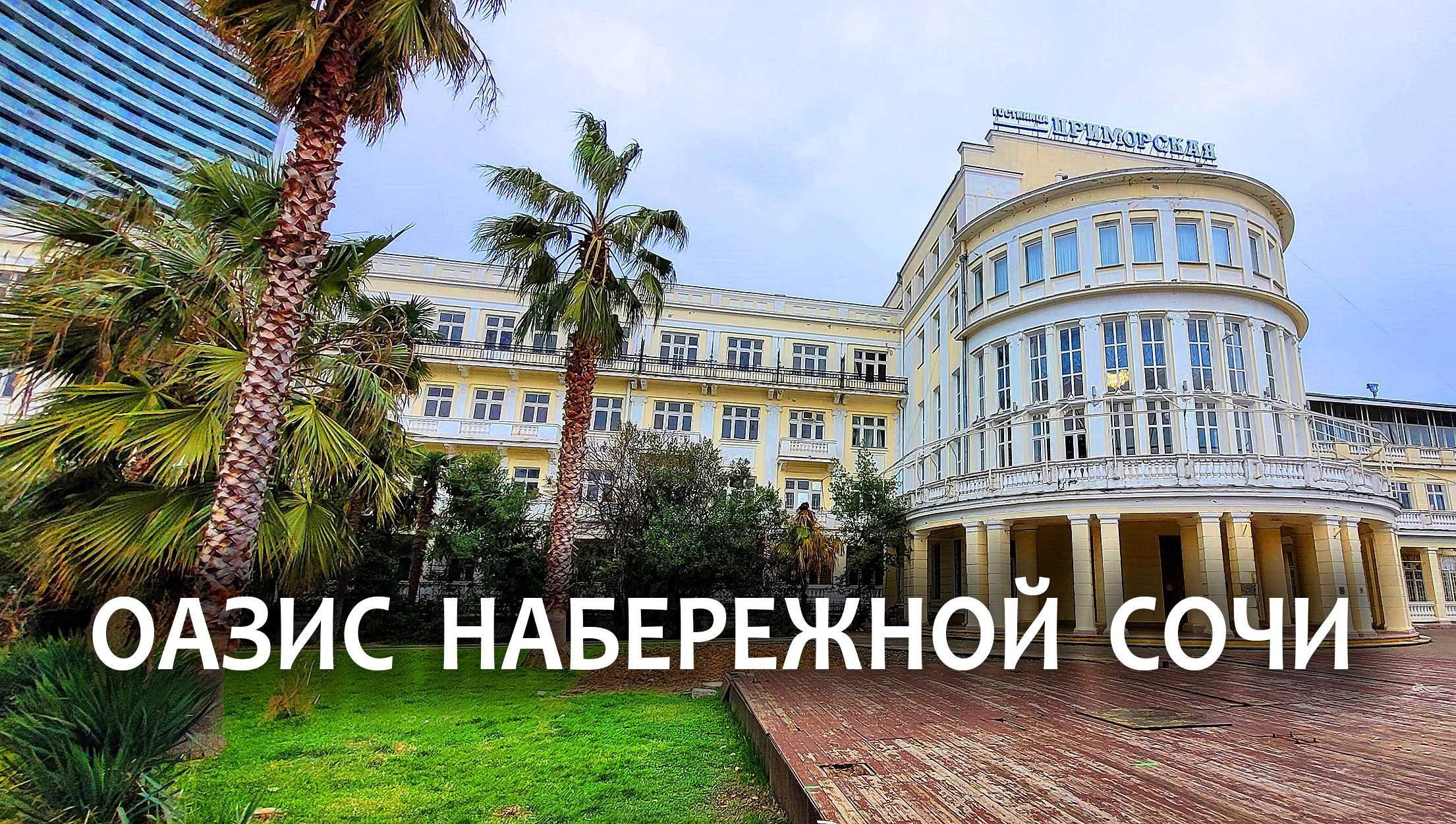 Приморский парк краснодарский край сочи приморский парк
