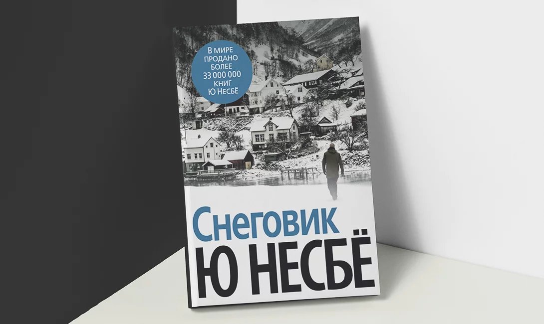 Несбе книги. Книга Снеговик несбё. Обложка книги Снеговик ю несбё. Экранизация Снеговик несбё.