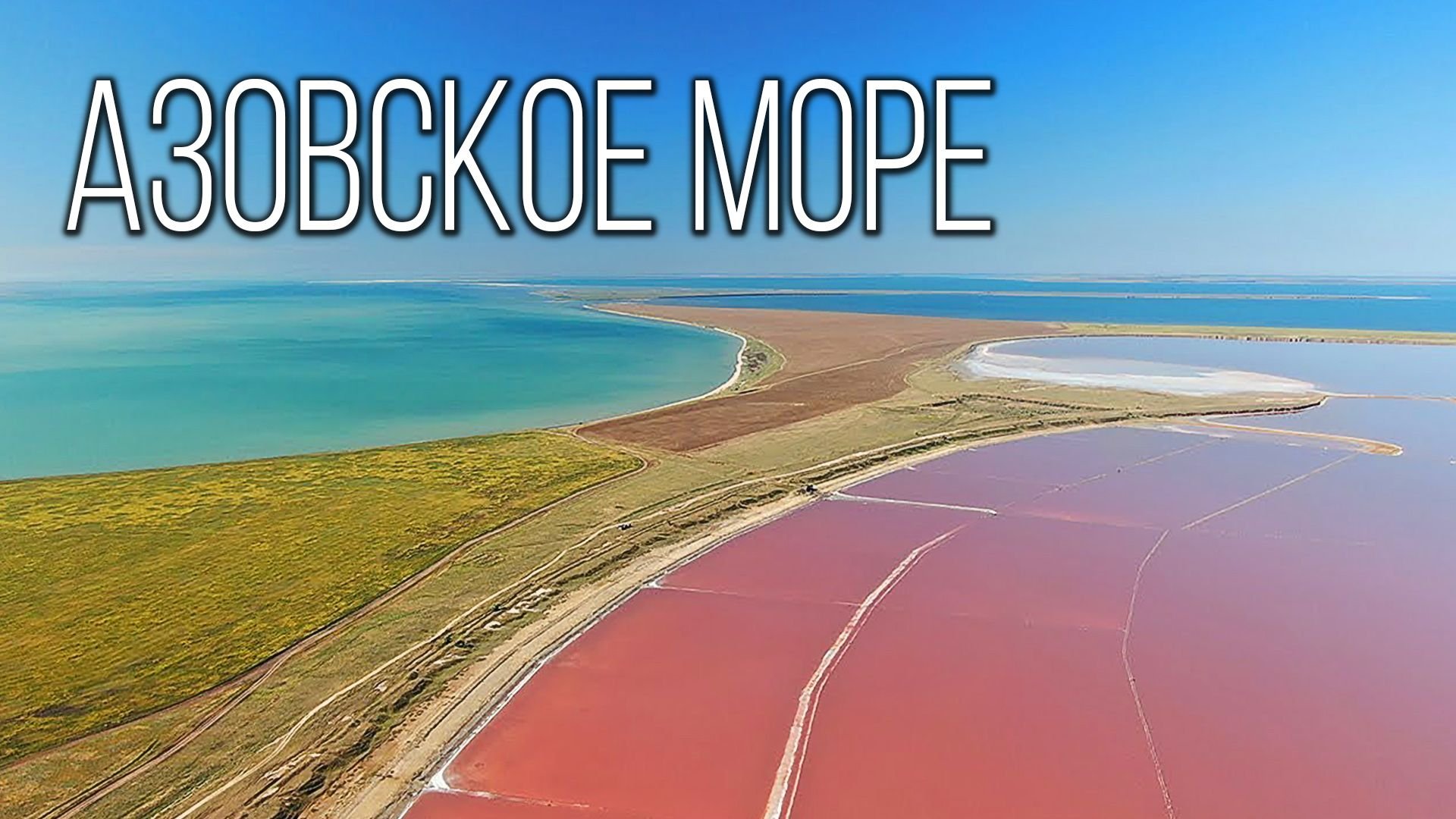 Арабатская стрелка Азовское море