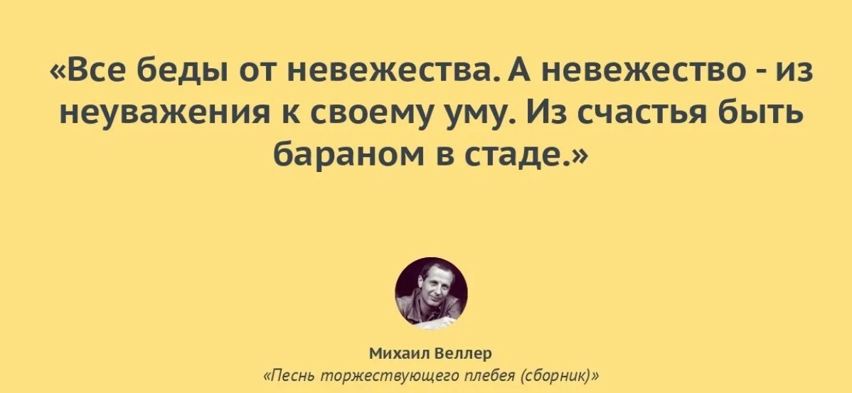 Сейчас в мире большинство людей пишут. Михаил Веллер цитаты. Невежество цитаты. Человеческое невежество. Невежда цитаты.