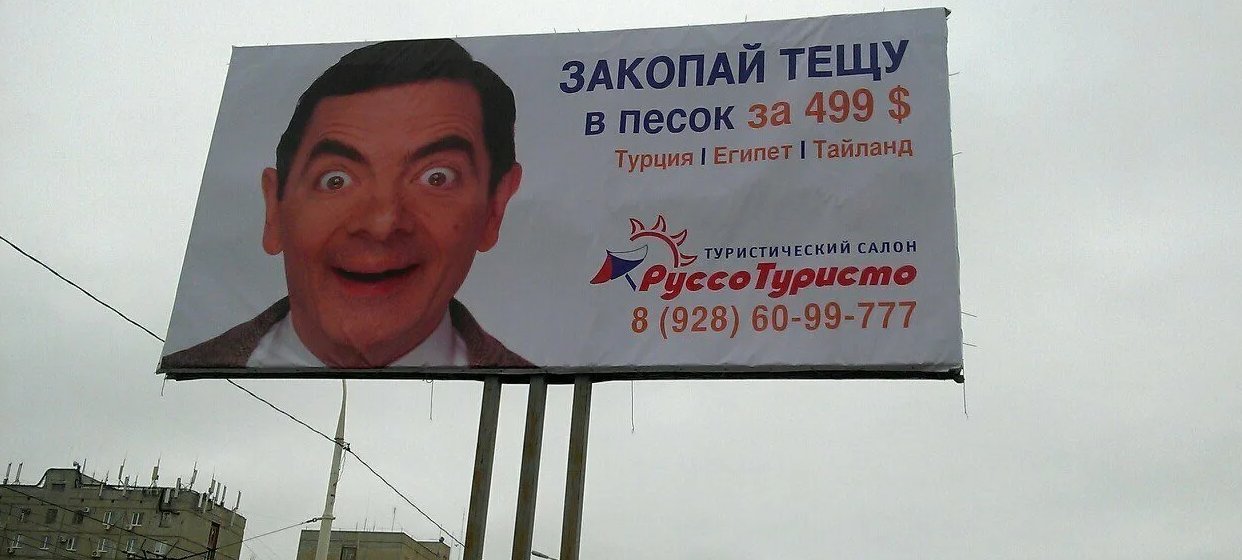смешная реклама в россии. неудачная реклама. реклама прикольные картинки. смешная реклама. смешные рекламные баннеры.