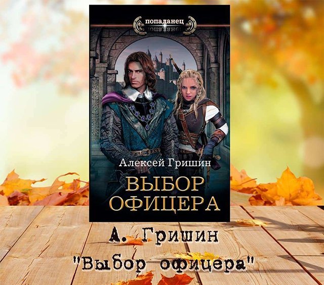 вторая дорога. алексей гришин. выбор офицера алексей гришин книга. аудиокнига выбор офицера 2. алексей гришин фильмы.