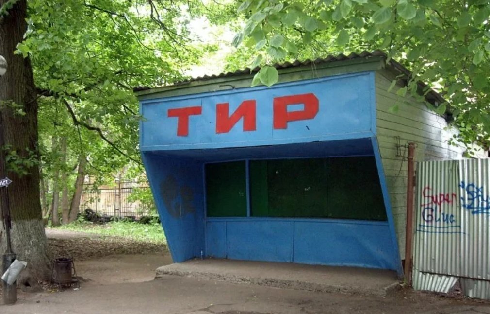 Тир парк. Старый тир. Тир фото в парке. Тир Калуга.