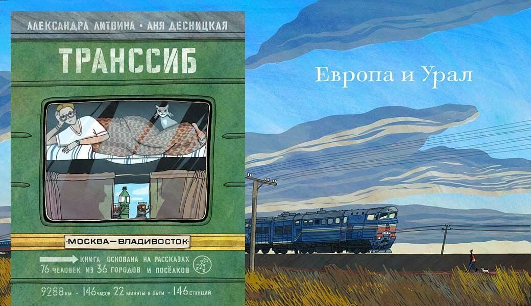 Железная дорога читать. Книжка Транссиб Анна Десницкая. Литвина Транссиб поезд. Транссибирская магистраль книга Десницкая. Книга Литвина.Транссиб.