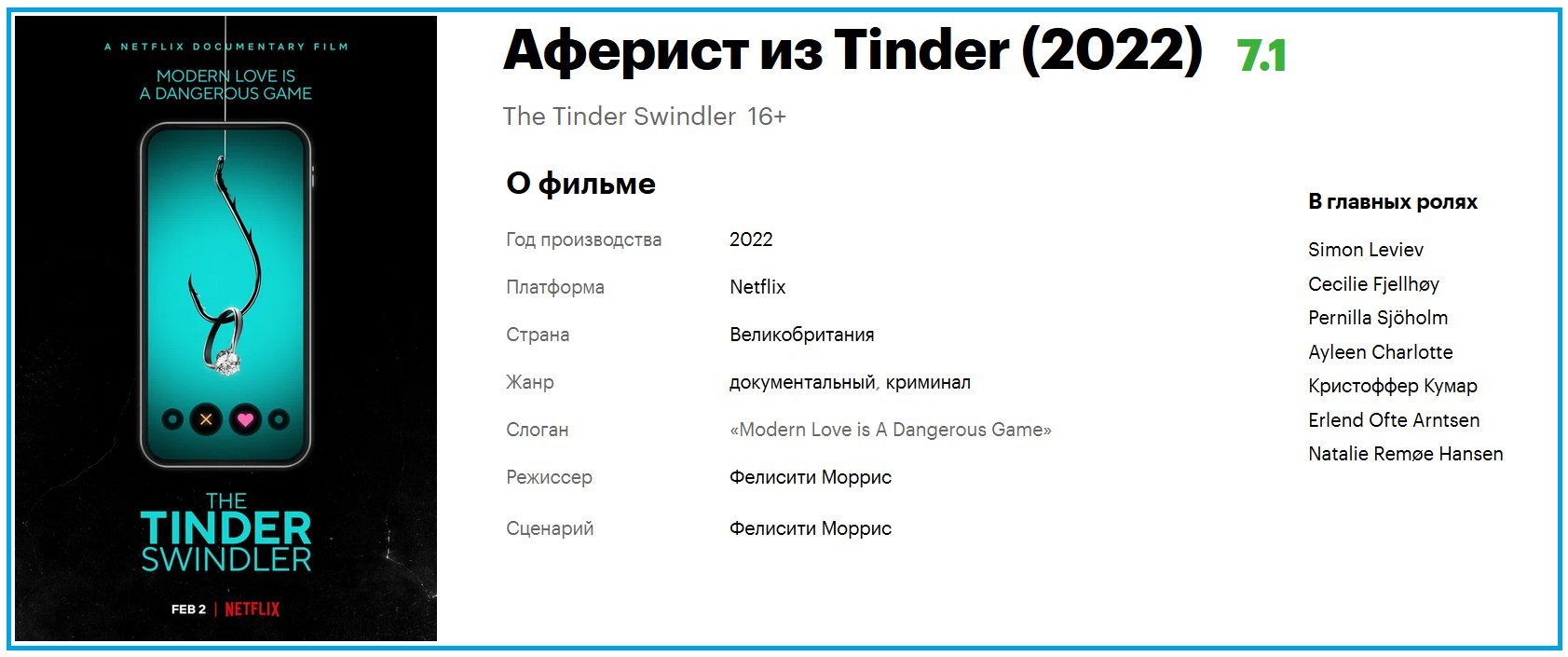 Аферист из tinder 2022