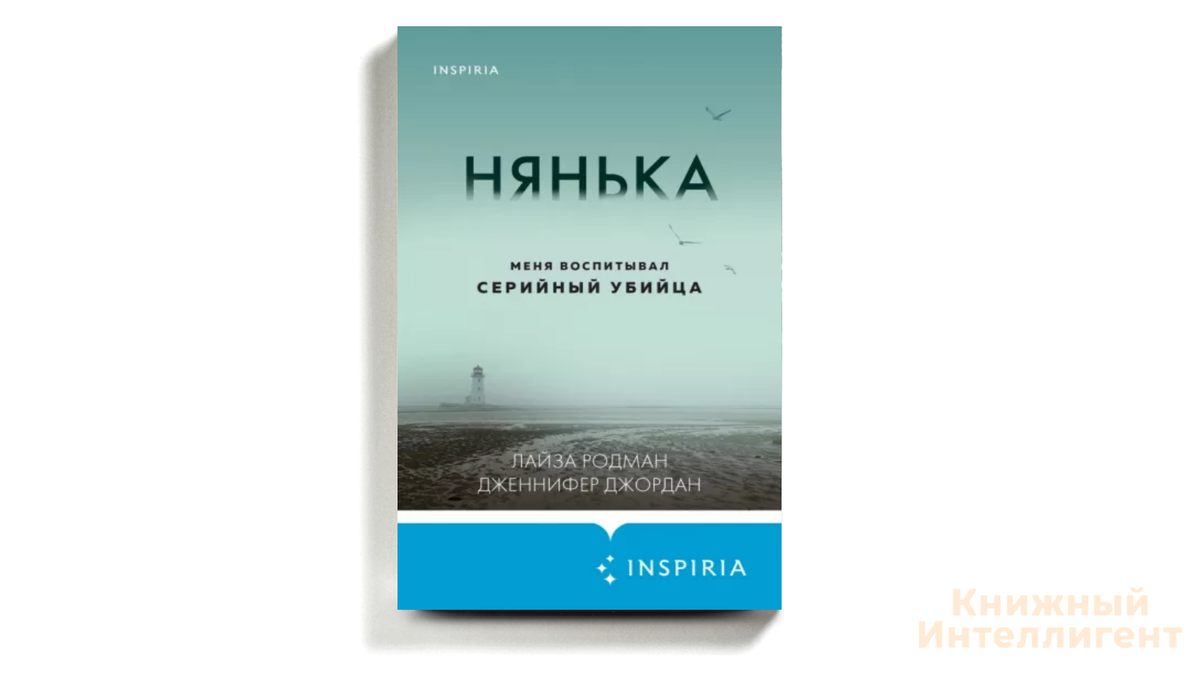 нянька меня воспитывал. нянька меня воспитывал серийный убийца книга сюжет. нянька меня воспитывал серийный убийца. родман лайза джордан дженнифер - нянька. нянька меня воспитывал серийный убийца.