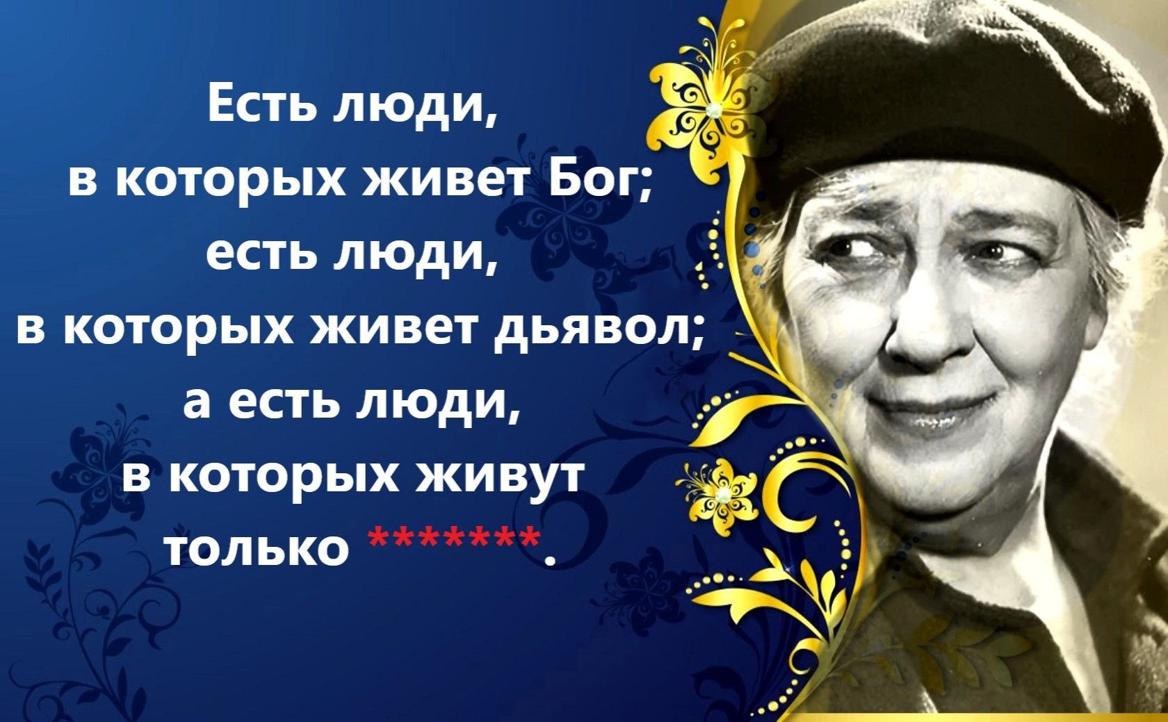 Раневская высказывания смешные в картинках о жизни