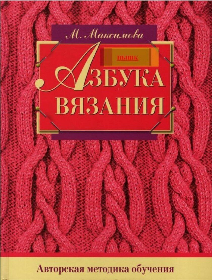 азбука вязания маргарита максимова 1979г. максимова азбука вязания 1986. азбука вязания. книга по вязанию максимовой. максимова вязание книга.