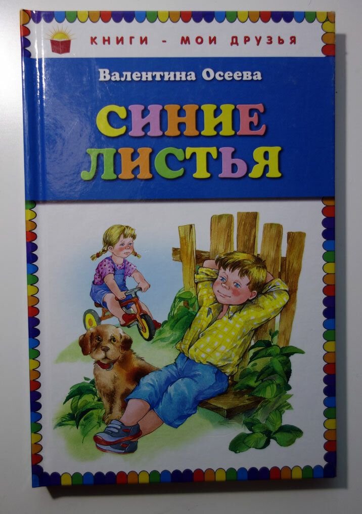 Синие листья читать. Рассказ синие листья. Осеева. Осеева рассказы для детей фото книги