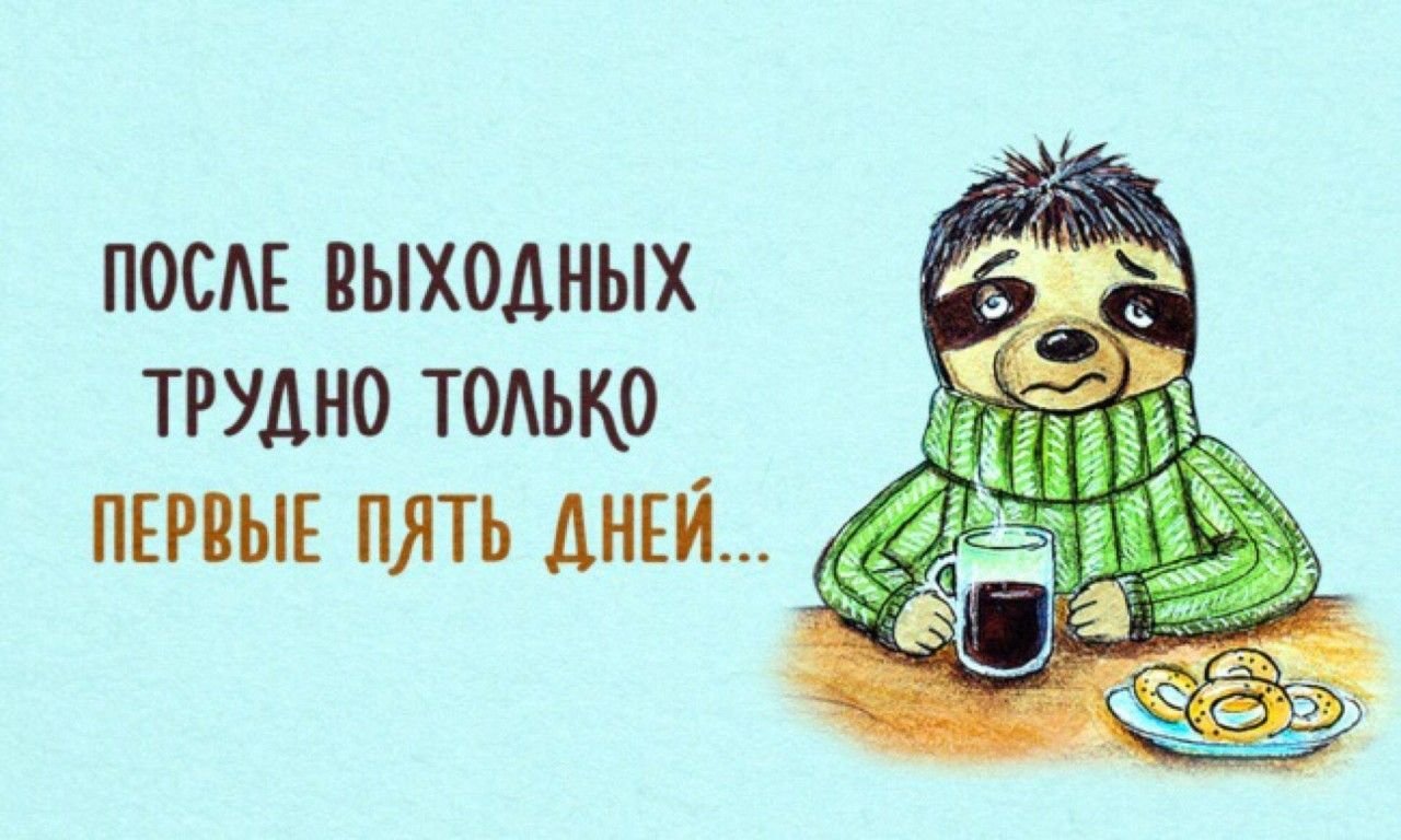Кончились выходные картинки прикольные