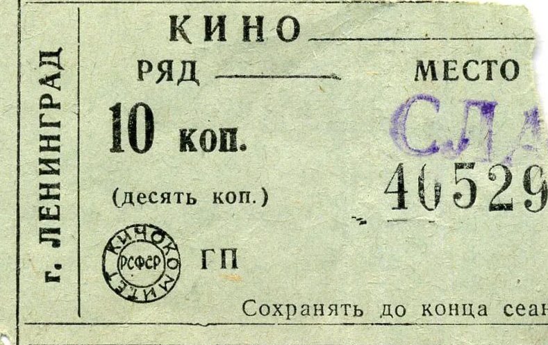 Билетик на второй сеанс. Советские билеты в кинотеатр. Билет в кинотеатр.