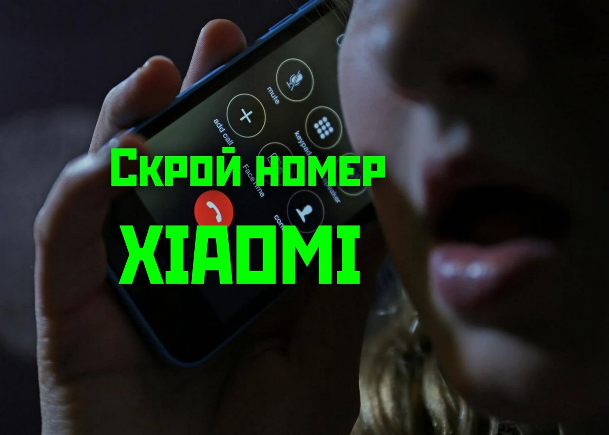 Как скрыть номер на xiaomi