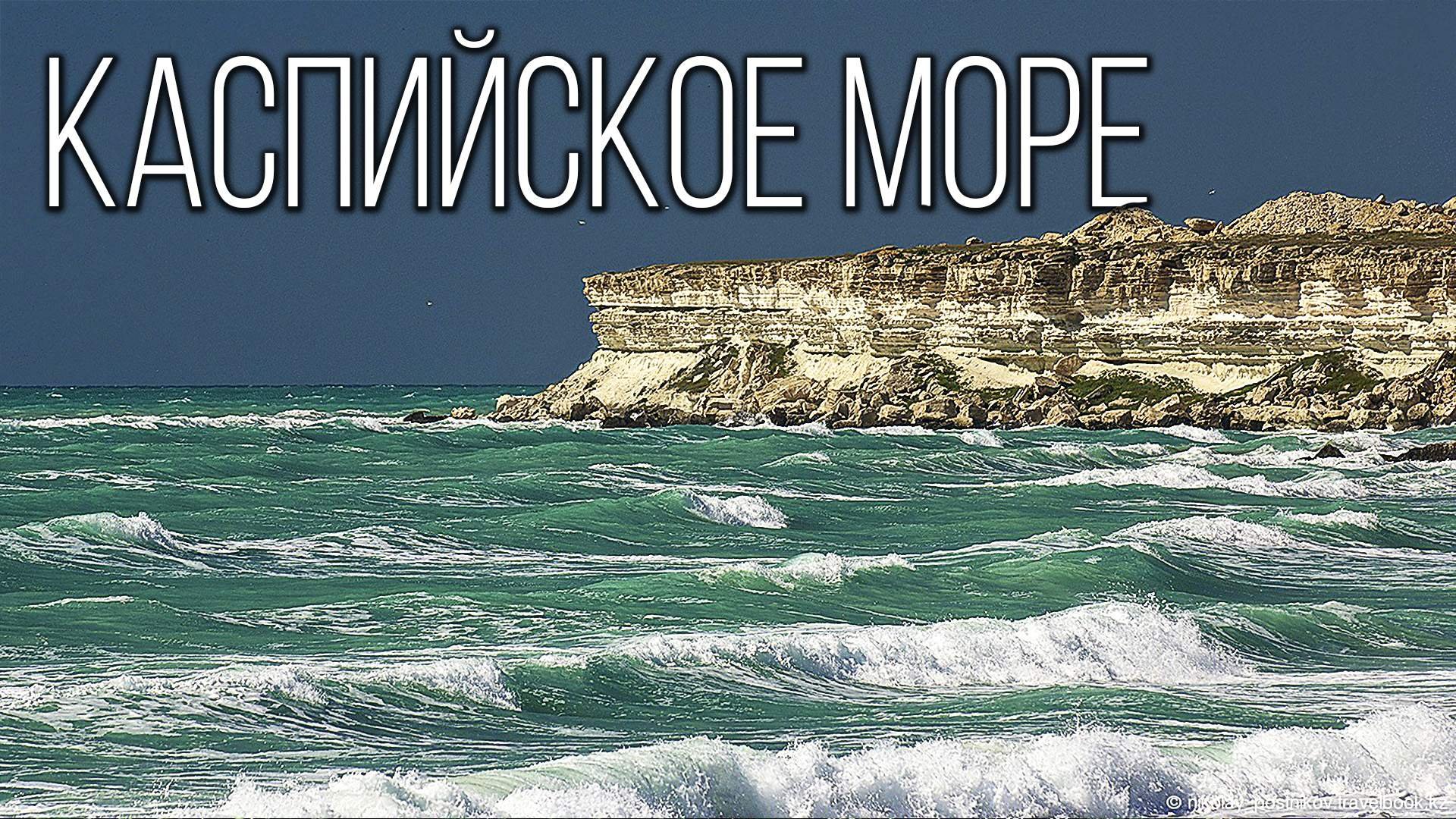 Каспийское Море Соленое