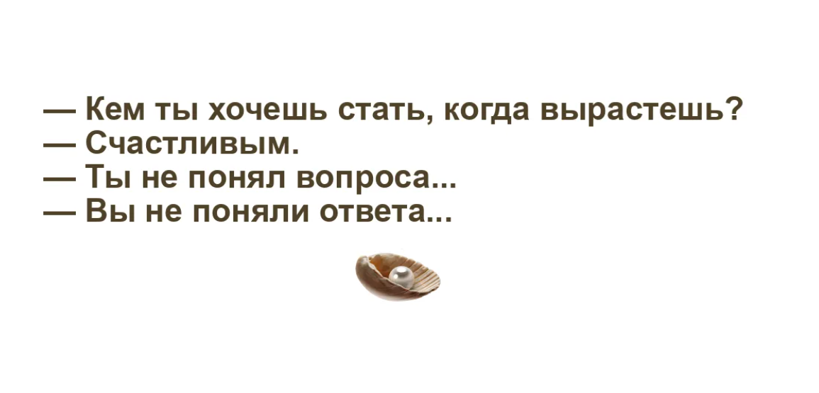 Как стать счастливым ответ. Кем ты хочешь стать когда вырастишь. Себя любили около меня стих. И если спросят у меня тебя любили. И если спросят тебя любили отвечу прямо глаз не.