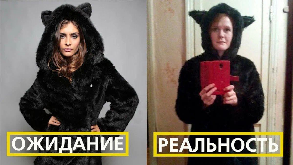 Картинка ожидание и реальность одежды
